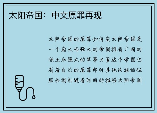 太阳帝国：中文原罪再现