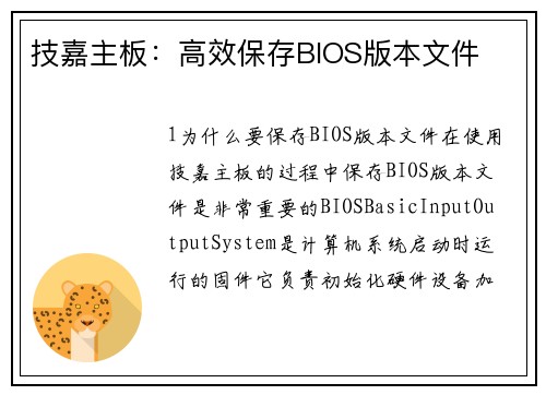 技嘉主板：高效保存BIOS版本文件