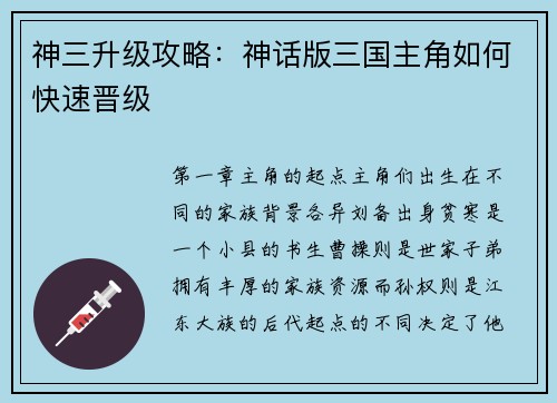 神三升级攻略：神话版三国主角如何快速晋级