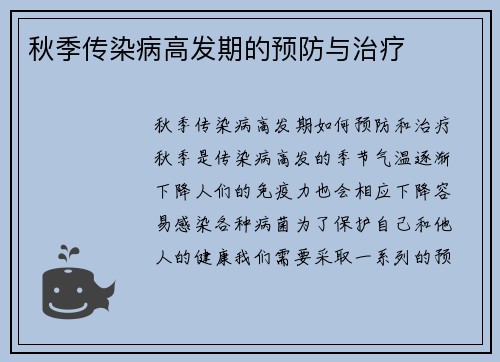秋季传染病高发期的预防与治疗